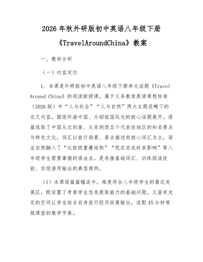 2026年秋外研版初中英语八年级下册《TravelAroundChina》教案：(docx+pdf)免费下载