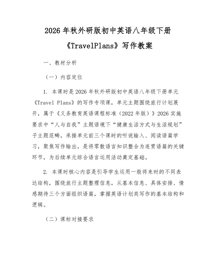 2026年秋外研版初中英语八年级下册《TravelPlans》写作教案：(docx+pdf)免费下载