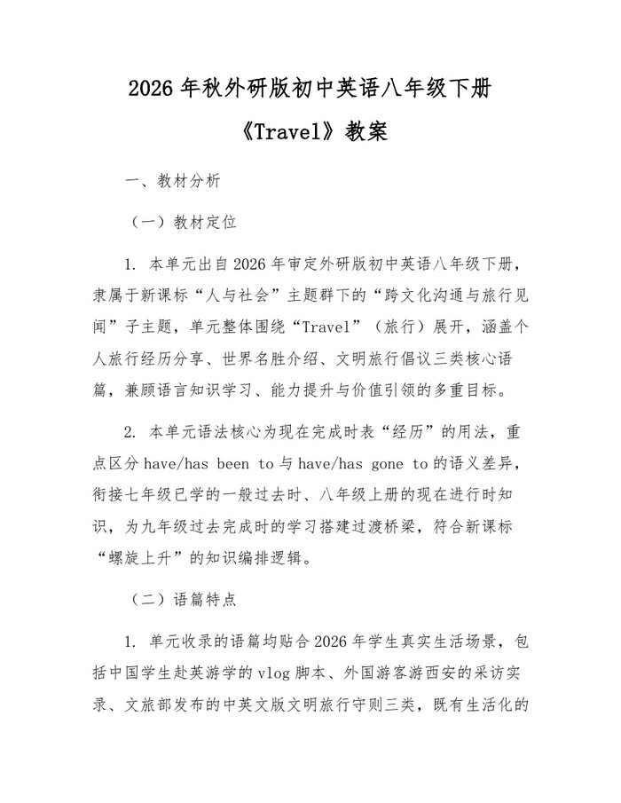 2026年秋外研版初中英语八年级下册《Travel》教案:(docx+pdf)免费下载