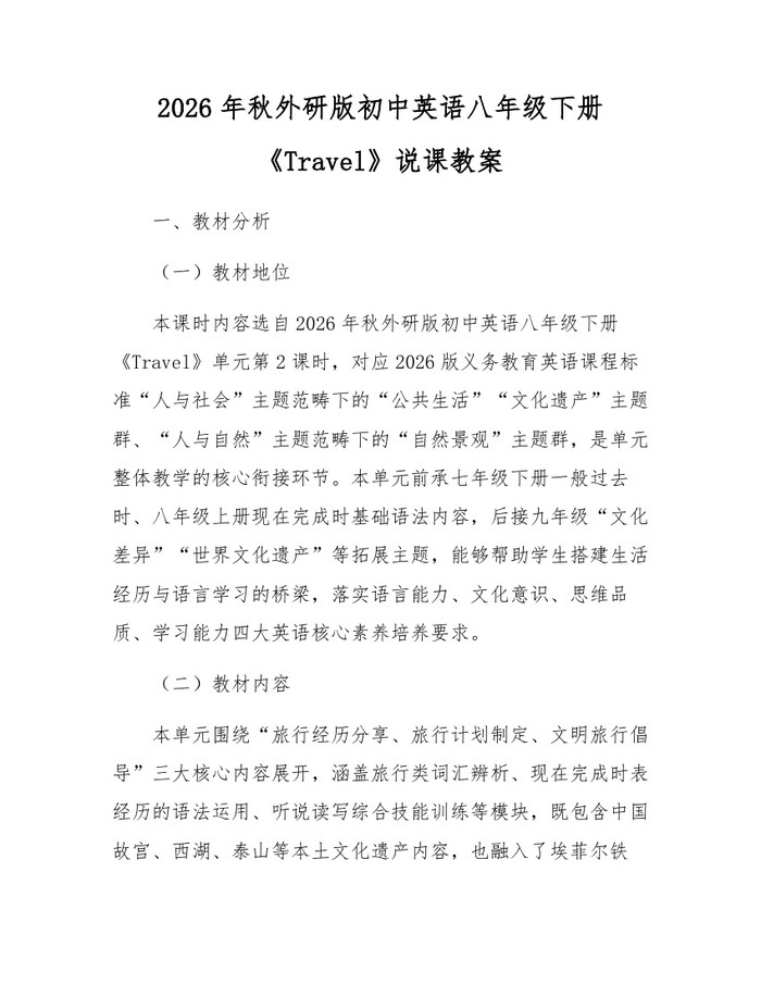 2026年秋外研版初中英语八年级下册《Travel》说课教案：(docx+pdf)免费下载