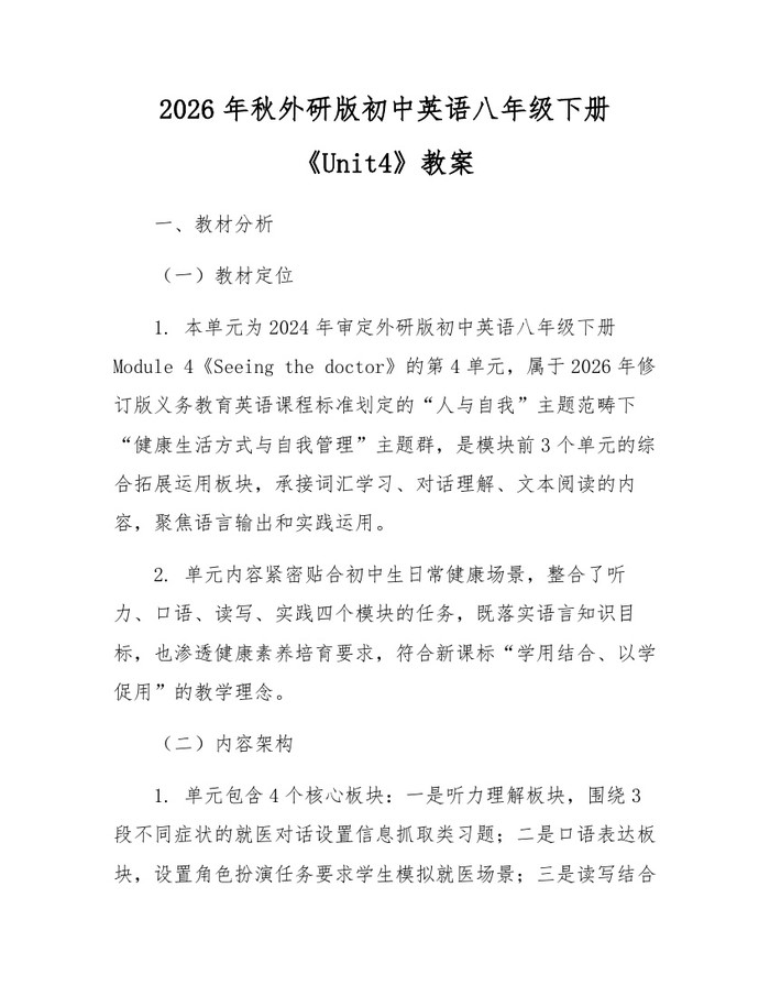 2026年秋外研版初中英语八年级下册《Unit4》教案:(docx+pdf)免费下载