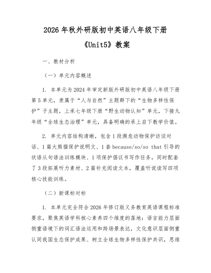 2026年秋外研版初中英语八年级下册《Unit5》教案：(docx+pdf)免费下载