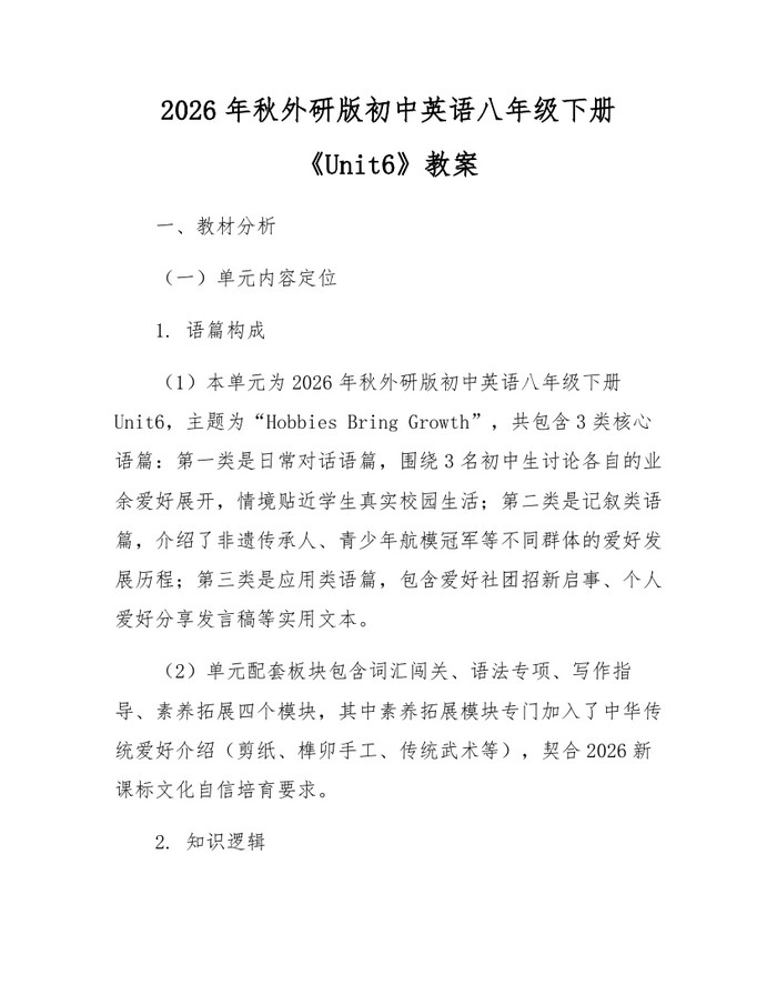 2026年秋外研版初中英语八年级下册《Unit6》教案：(docx+pdf)免费下载
