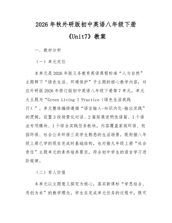 2026年秋外研版初中英语八年级下册《Unit7》教案：(docx+pdf)免费下载