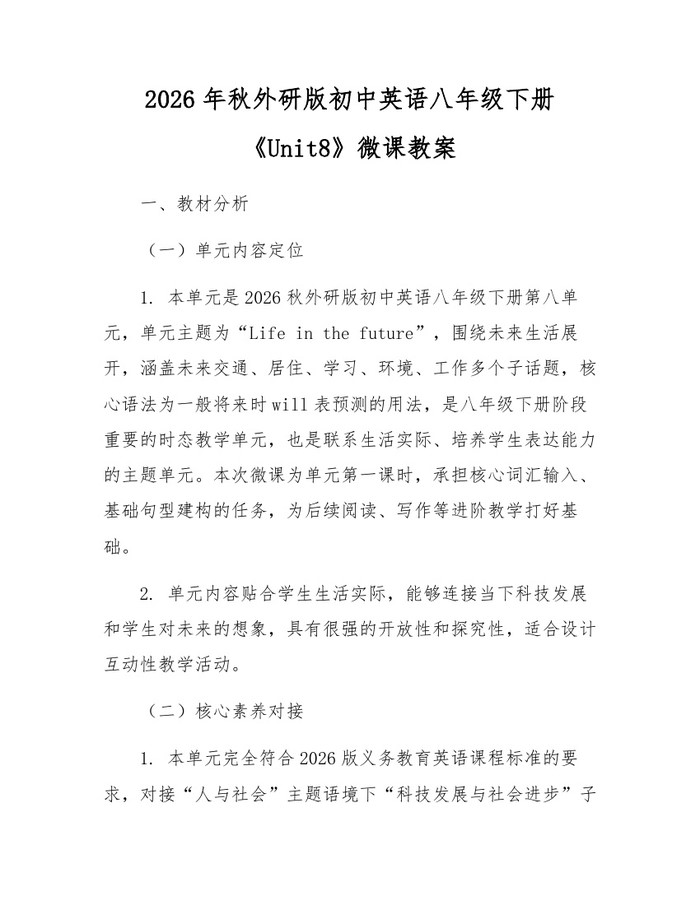 2026年秋外研版初中英语八年级下册《Unit8》微课教案:(docx+pdf)免费下载