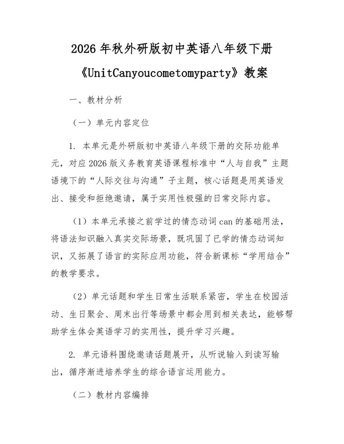 2026年秋外研版初中英语八年级下册《UnitCanyoucometomyparty》教案：(docx+pdf)免费下载