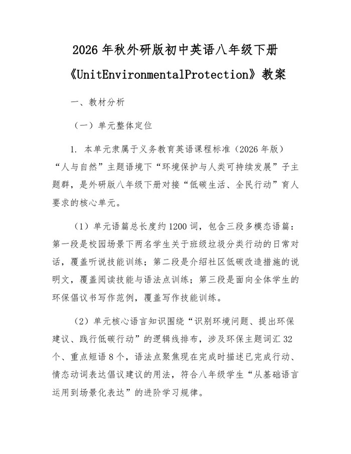 2026年秋外研版初中英语八年级下册《UnitEnvironmentalProtection》教案：(docx+pdf)免费下载