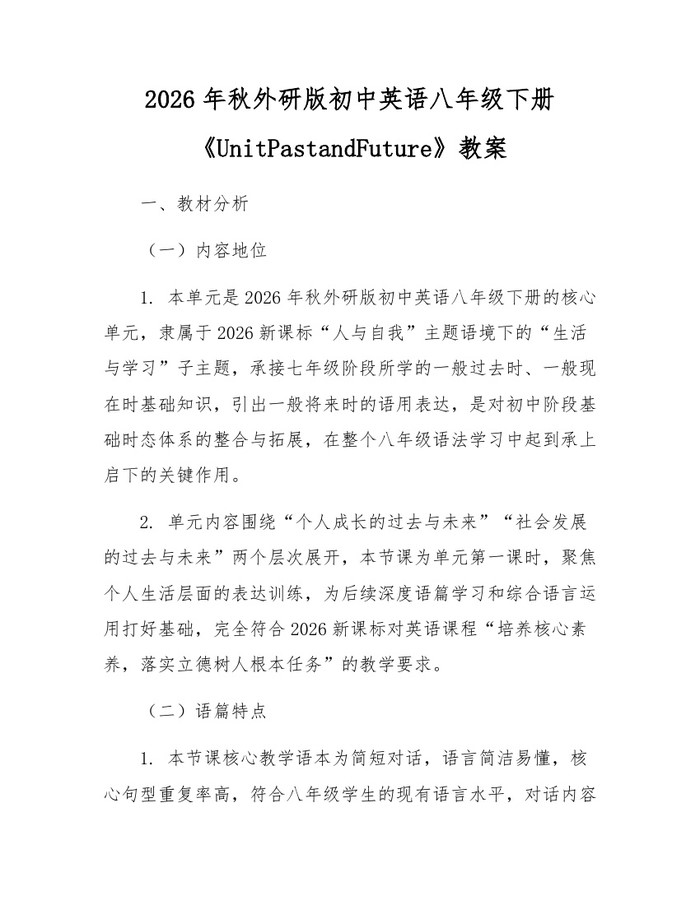 2026年秋外研版初中英语八年级下册《UnitPastandFuture》教案：(docx+pdf)免费下载