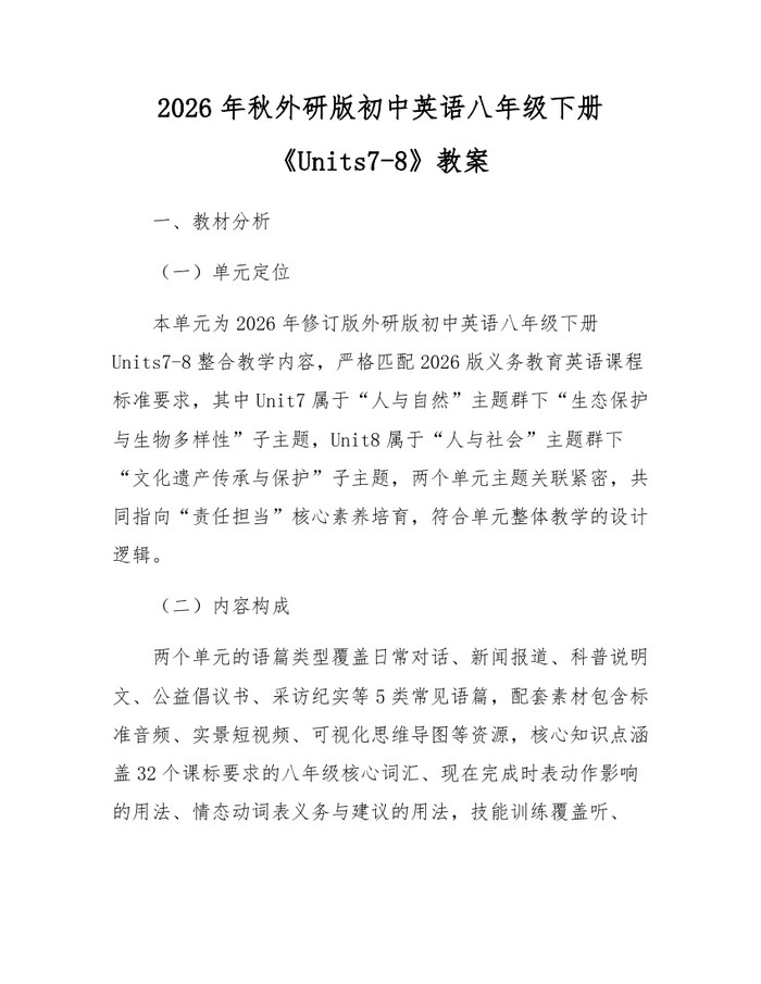 2026年秋外研版初中英语八年级下册《Units7-8》教案:(docx+pdf)免费下载