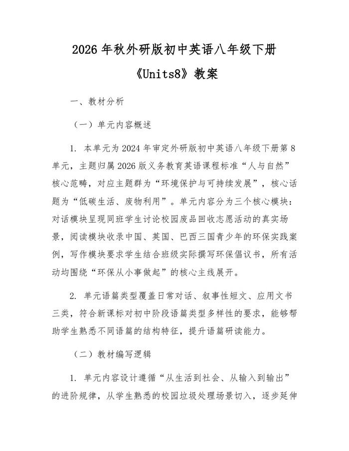 2026年秋外研版初中英语八年级下册《Units8》教案:(docx+pdf)免费下载