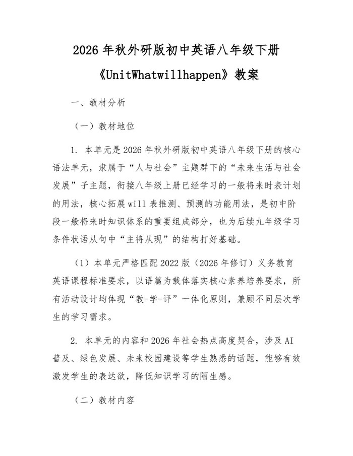2026年秋外研版初中英语八年级下册《UnitWhatwillhappen》教案：(docx+pdf)免费下载