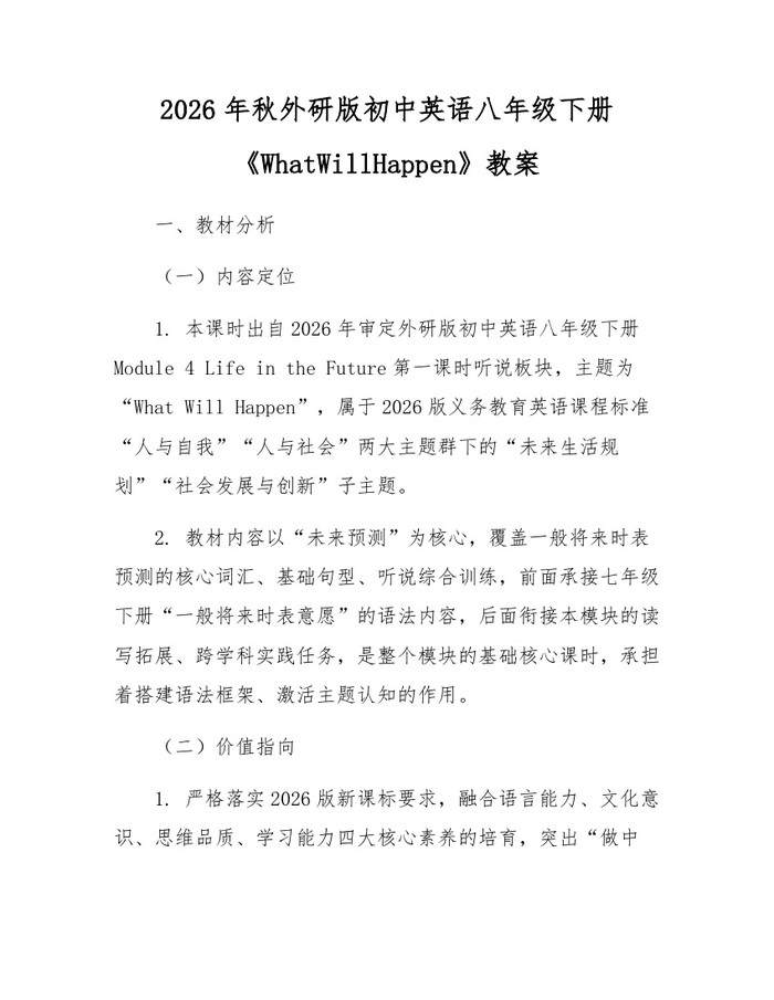 2026年秋外研版初中英语八年级下册《WhatWillHappen》教案:(docx+pdf)免费下载