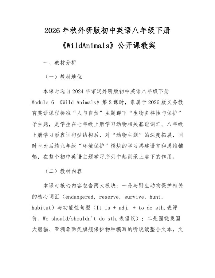 2026年秋外研版初中英语八年级下册《WildAnimals》公开课教案:(docx+pdf)免费下载