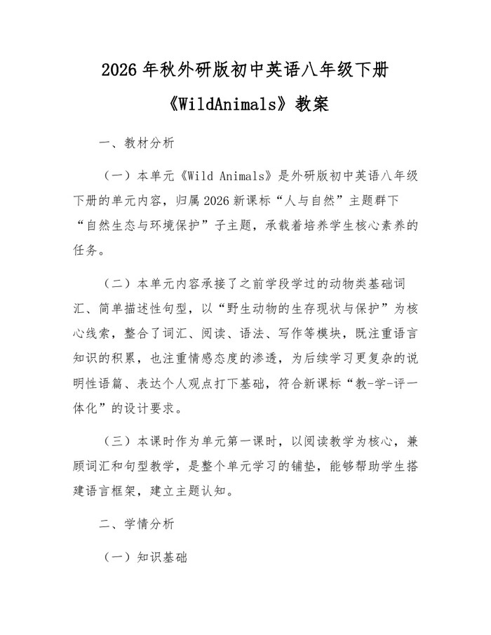 2026年秋外研版初中英语八年级下册《WildAnimals》教案：(docx+pdf)免费下载