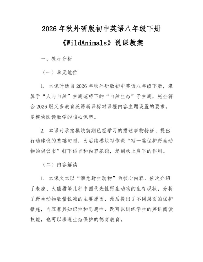 2026年秋外研版初中英语八年级下册《WildAnimals》说课教案:(docx+pdf)免费下载