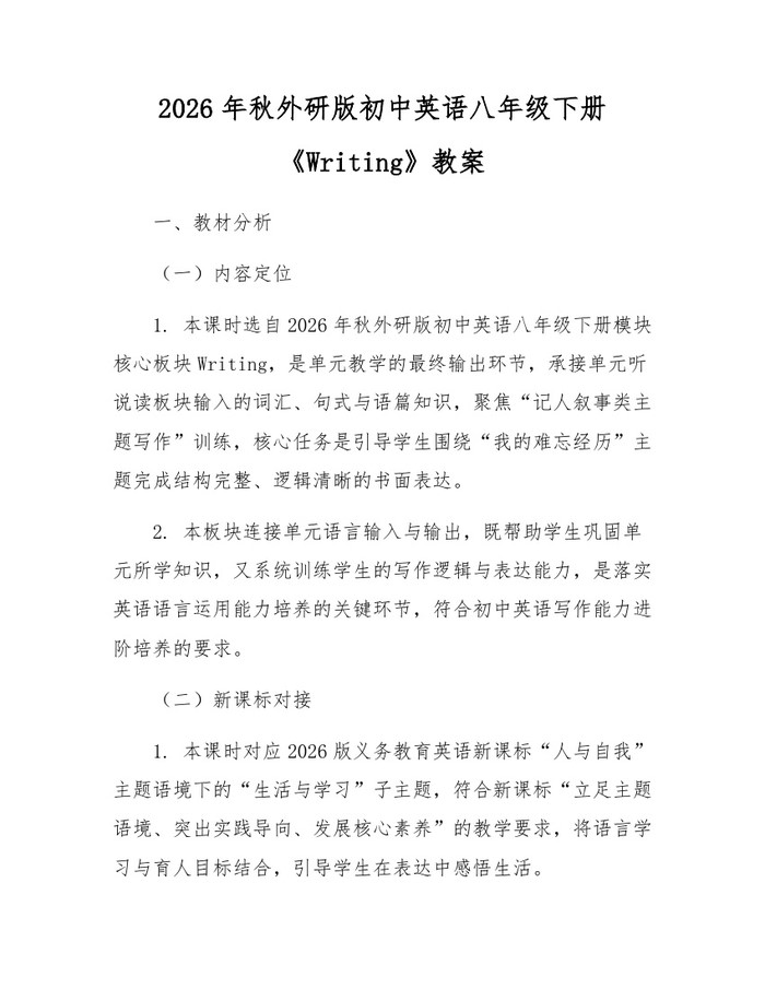 2026年秋外研版初中英语八年级下册《Writing》教案：(docx+pdf)免费下载