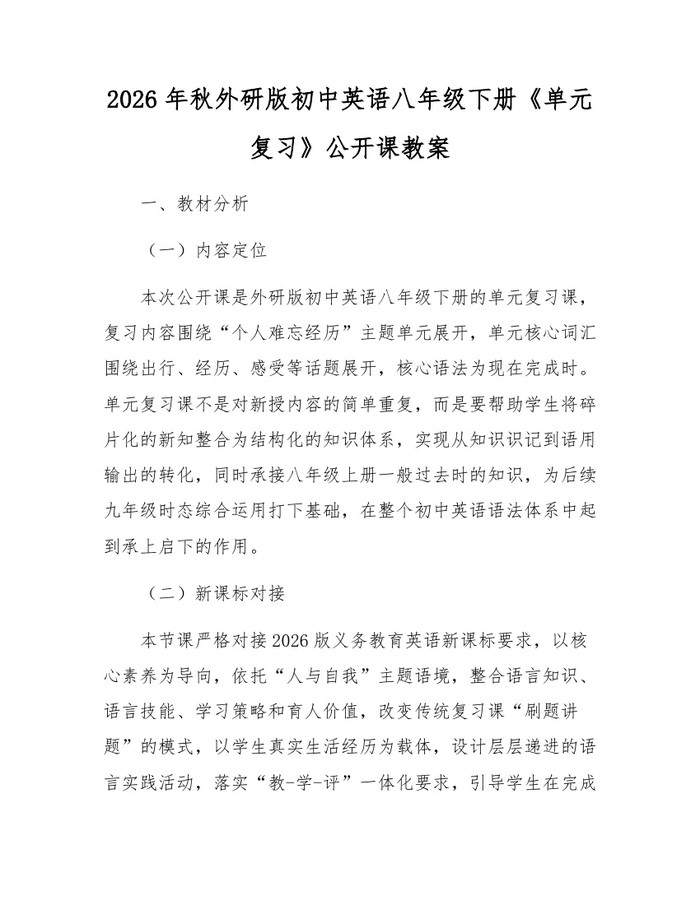 2026年秋外研版初中英语八年级下册《单元复习》公开课教案:(docx+pdf)免费下载