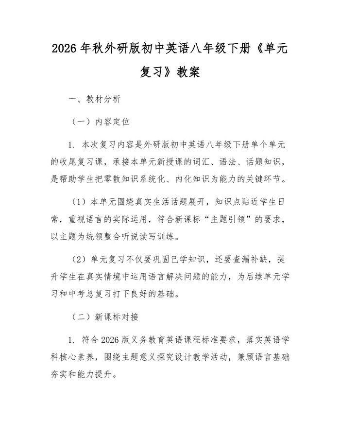 2026年秋外研版初中英语八年级下册《单元复习》教案：(docx+pdf)免费下载