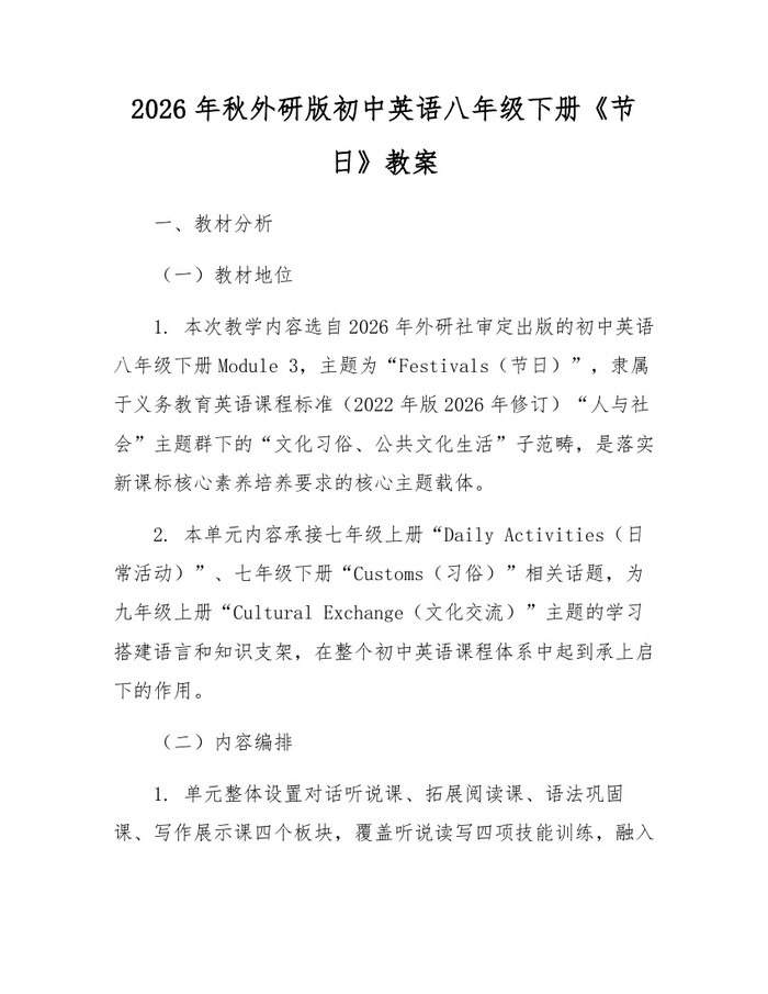 2026年秋外研版初中英语八年级下册《节日》教案：(docx+pdf)免费下载