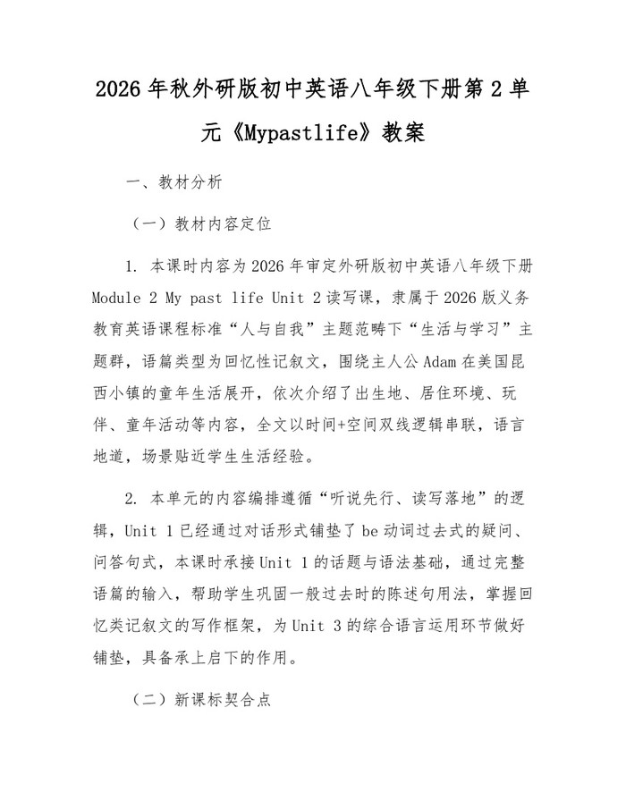 2026年秋外研版初中英语八年级下册第2单元《Mypastlife》教案:(docx+pdf)免费下载