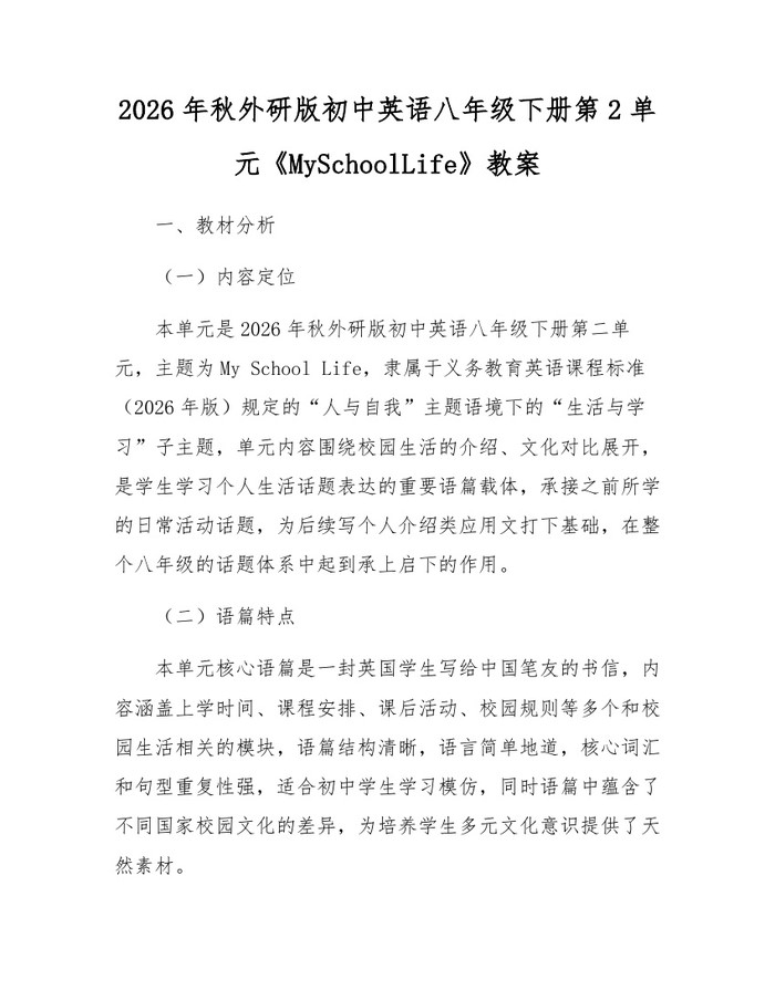 2026年秋外研版初中英语八年级下册第2单元《MySchoolLife》教案：(docx+pdf)免费下载