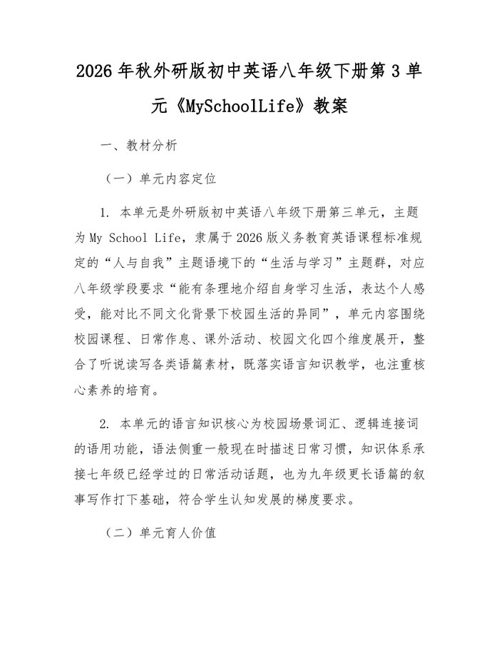 2026年秋外研版初中英语八年级下册第3单元《MySchoolLife》教案:(docx+pdf)免费下载