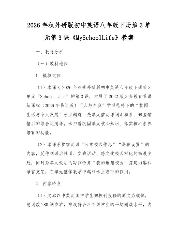 2026年秋外研版初中英语八年级下册第3单元第3课《MySchoolLife》教案：(docx+pdf)免费下载
