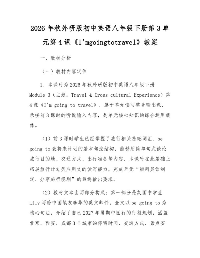 2026年秋外研版初中英语八年级下册第3单元第4课《I'mgoingtotravel》教案:(docx+pdf)免费下载