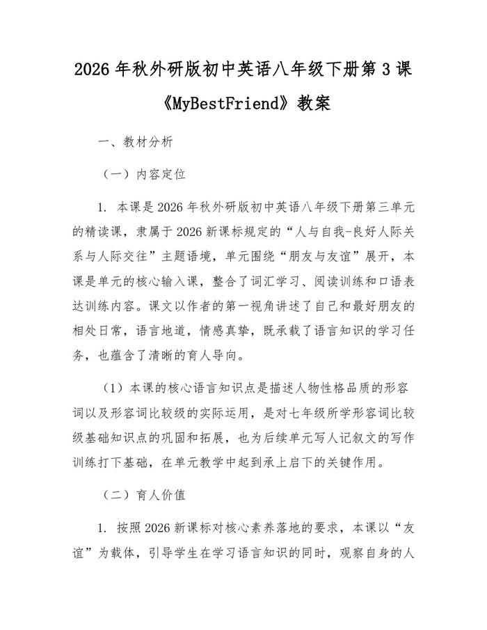 2026年秋外研版初中英语八年级下册第3课《MyBestFriend》教案:(docx+pdf)免费下载