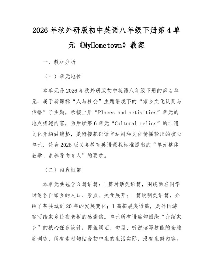 2026年秋外研版初中英语八年级下册第4单元《MyHometown》教案：(docx+pdf)免费下载