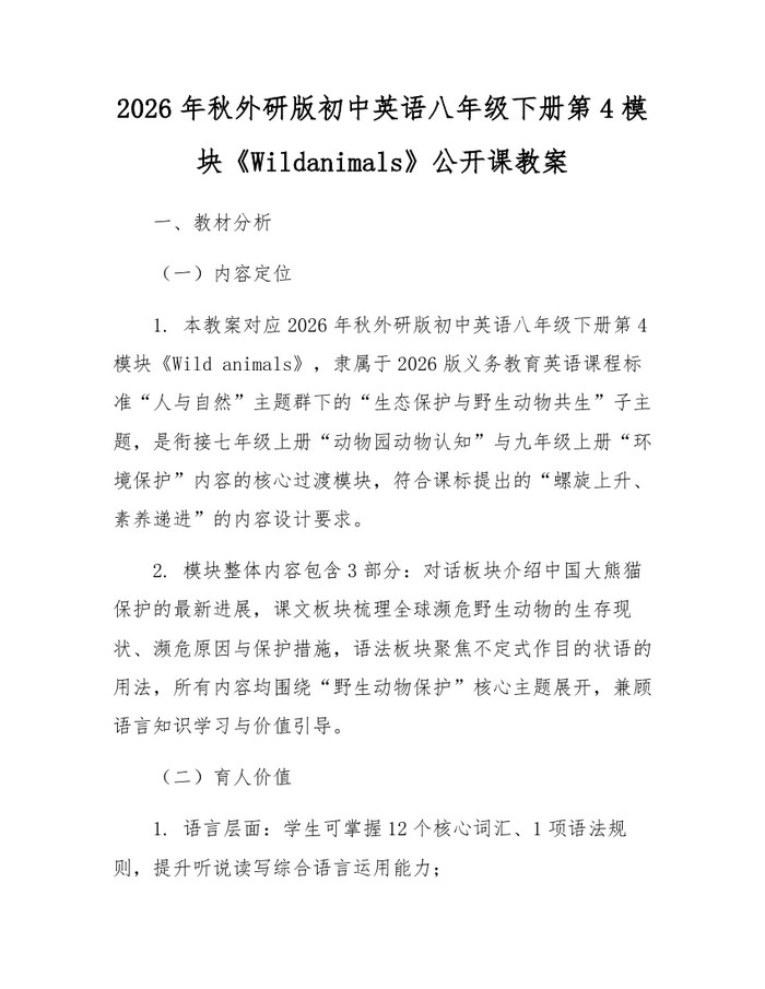 2026年秋外研版初中英语八年级下册第4模块《Wildanimals》公开课教案：(docx+pdf)免费下载