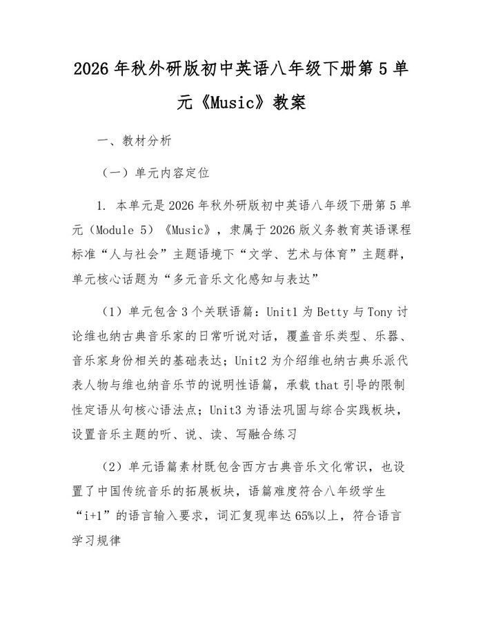 2026年秋外研版初中英语八年级下册第5单元《Music》教案：(docx+pdf)免费下载