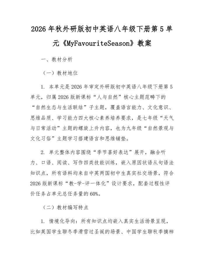 2026年秋外研版初中英语八年级下册第5单元《MyFavouriteSeason》教案：(docx+pdf)免费下载
