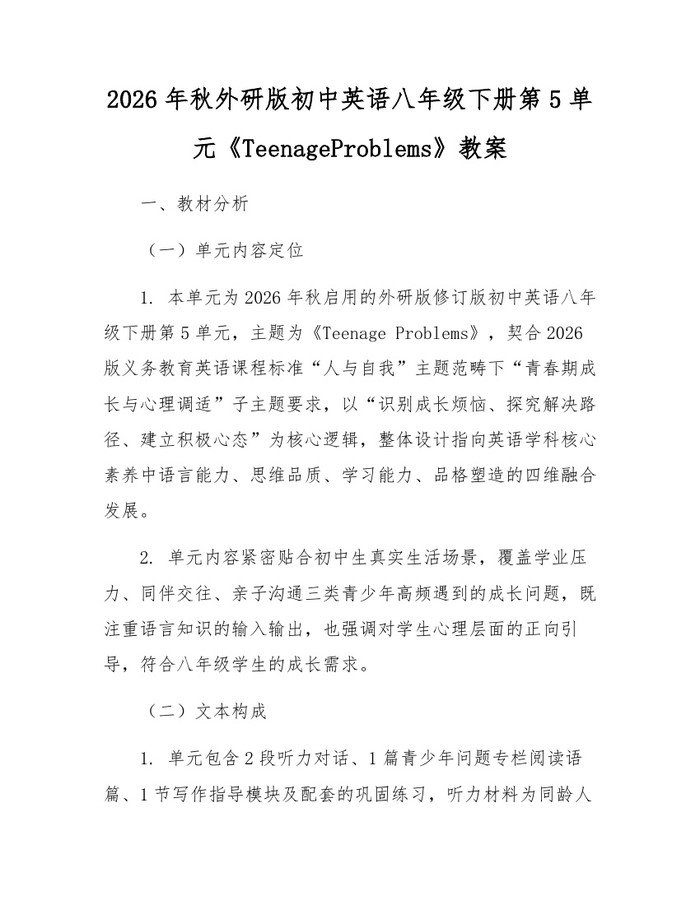 2026年秋外研版初中英语八年级下册第5单元《TeenageProblems》教案:(docx+pdf)免费下载
