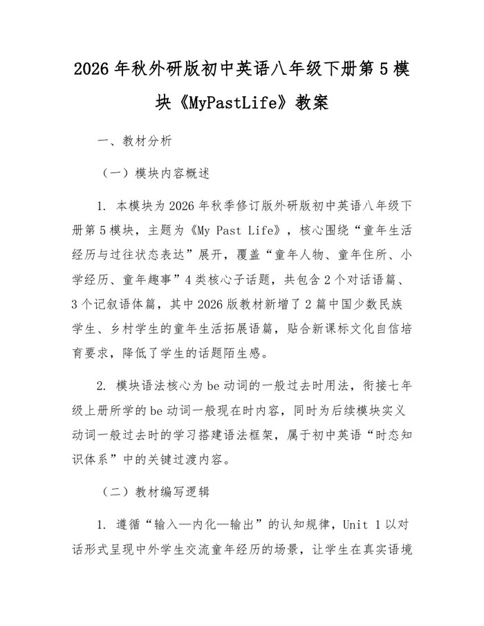 2026年秋外研版初中英语八年级下册第5模块《MyPastLife》教案：(docx+pdf)免费下载