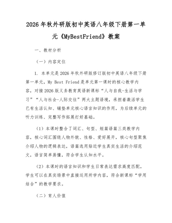 2026年秋外研版初中英语八年级下册第一单元《MyBestFriend》教案：(docx+pdf)免费下载