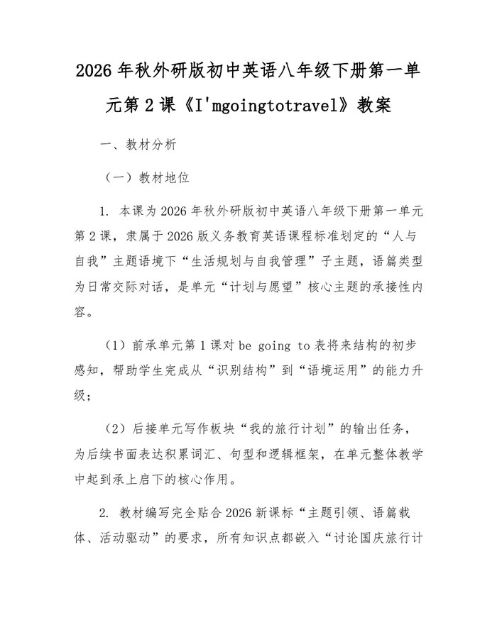 2026年秋外研版初中英语八年级下册第一单元第2课《I'mgoingtotravel》教案：(docx+pdf)免费下载