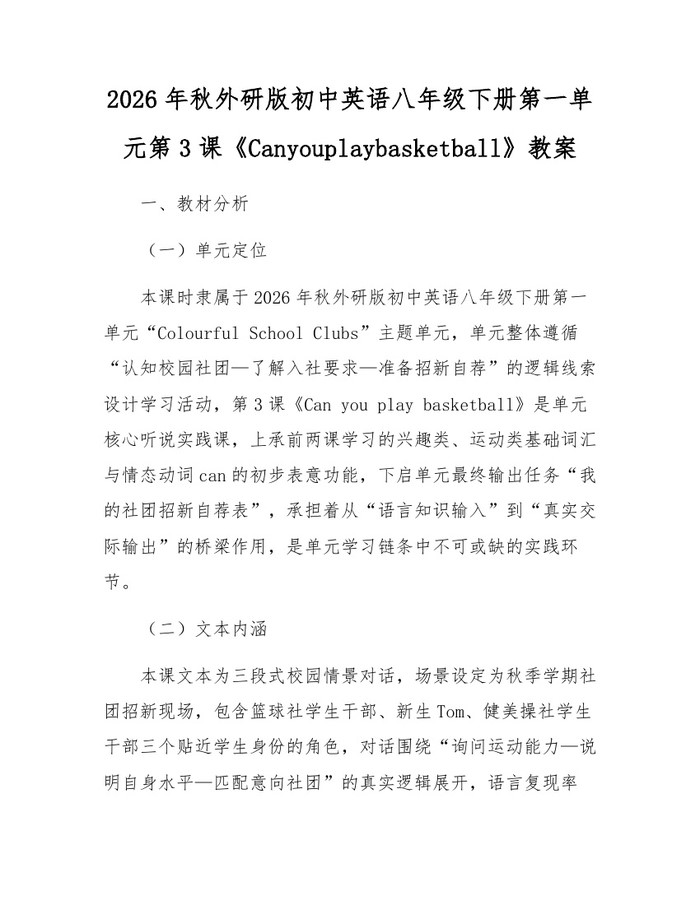 2026年秋外研版初中英语八年级下册第一单元第3课《Canyouplaybasketball》教案:(docx+pdf)免费下载