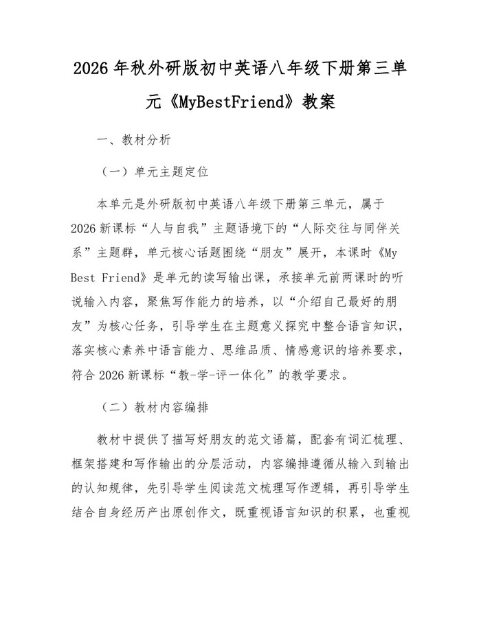2026年秋外研版初中英语八年级下册第三单元《MyBestFriend》教案:(docx+pdf)免费下载