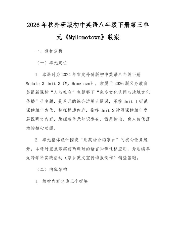 详细阅读:2026年秋外研版初中英语八年级下册第三单元《MyHometown》教案:(docx+pdf)免费下载 2026年秋外研版初中英语八年级下册第三单元《MyHometown》教案:(docx+pdf)免费下载