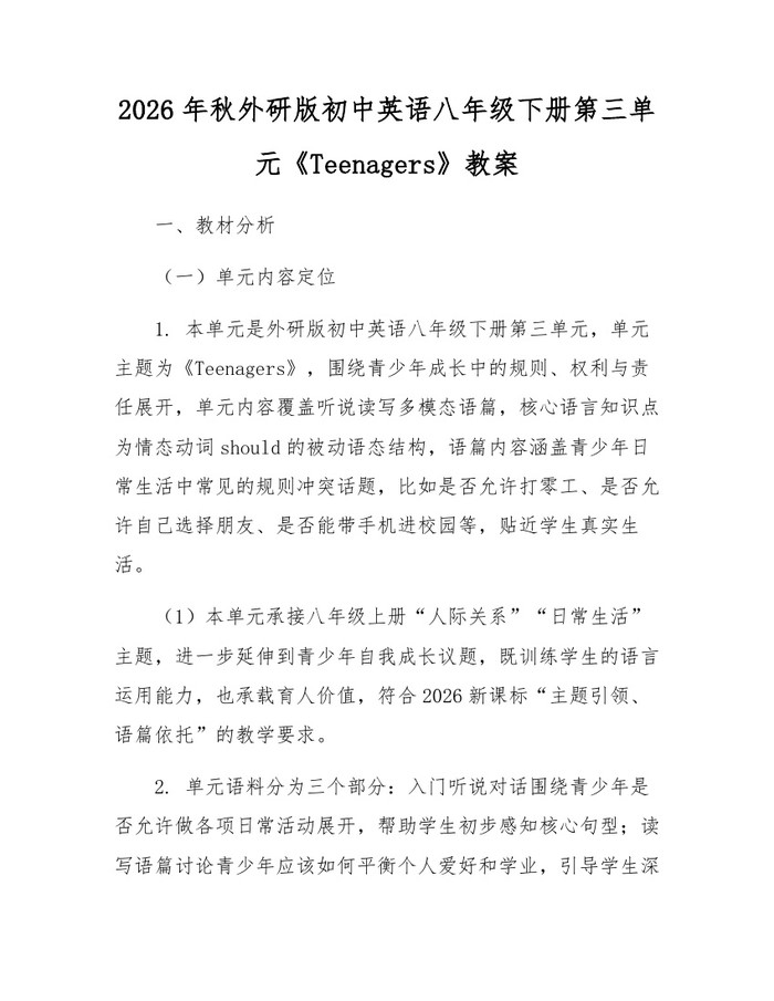 2026年秋外研版初中英语八年级下册第三单元《Teenagers》教案:(docx+pdf)免费下载