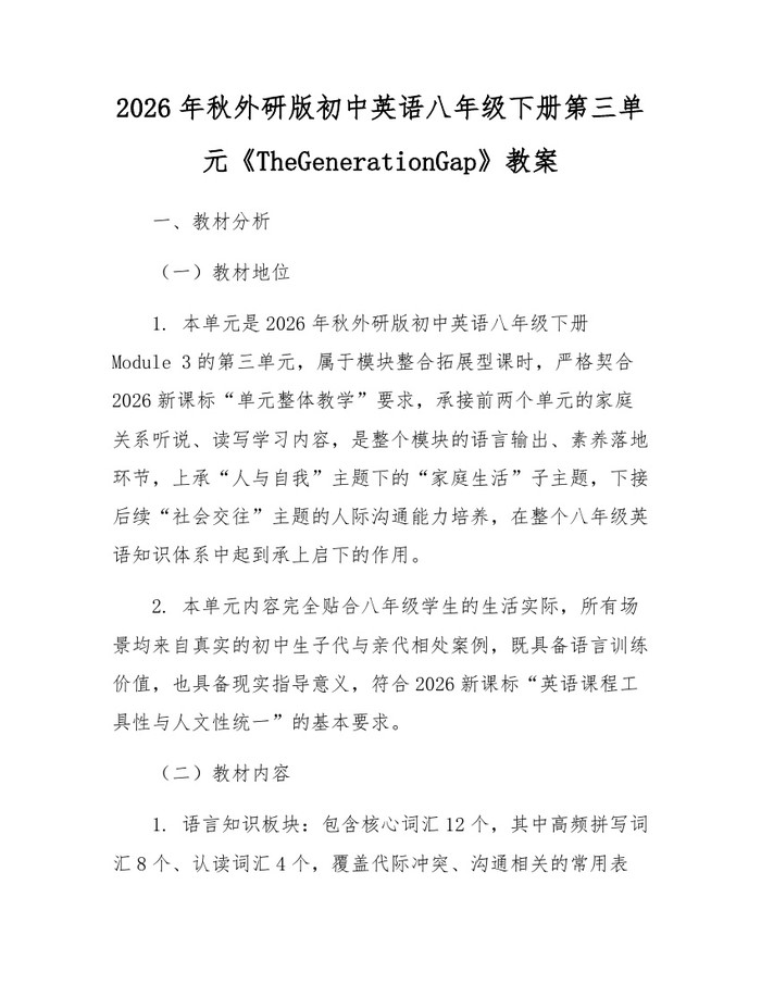 2026年秋外研版初中英语八年级下册第三单元《TheGenerationGap》教案：(docx+pdf)免费下载