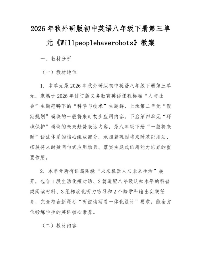 2026年秋外研版初中英语八年级下册第三单元《Willpeoplehaverobots》教案:(docx+pdf)免费下载