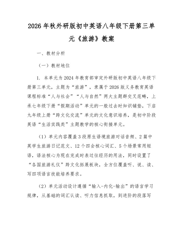 2026年秋外研版初中英语八年级下册第三单元《旅游》教案:(docx+pdf)免费下载