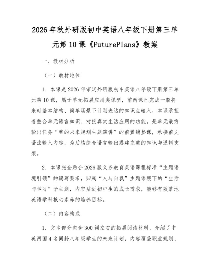 2026年秋外研版初中英语八年级下册第三单元第10课《FuturePlans》教案:(docx+pdf)免费下载