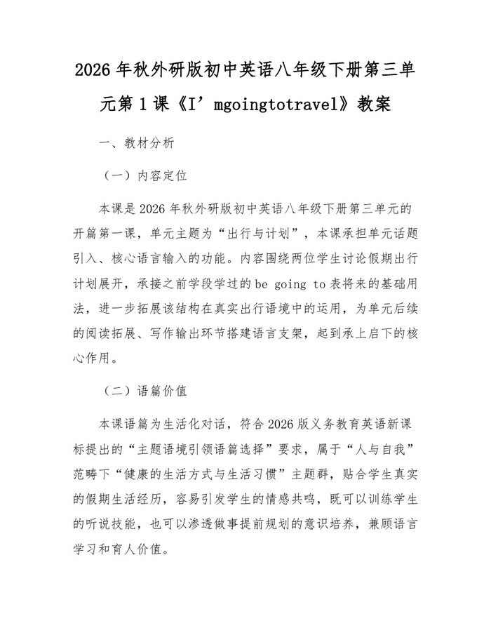 2026年秋外研版初中英语八年级下册第三单元第1课《I’mgoingtotravel》教案:(docx+pdf)免费下载