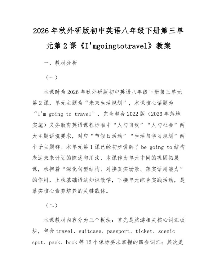2026年秋外研版初中英语八年级下册第三单元第2课《I'mgoingtotravel》教案：(docx+pdf)免费下载