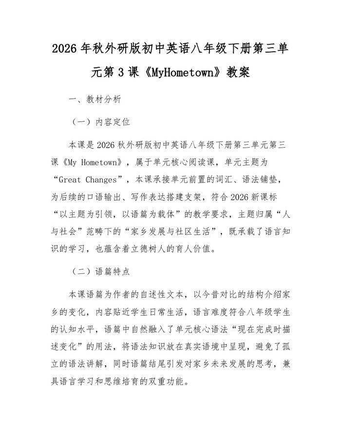 2026年秋外研版初中英语八年级下册第三单元第3课《MyHometown》教案:(docx+pdf)免费下载