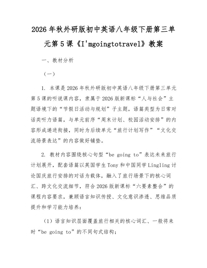 2026年秋外研版初中英语八年级下册第三单元第5课《I'mgoingtotravel》教案:(docx+pdf)免费下载