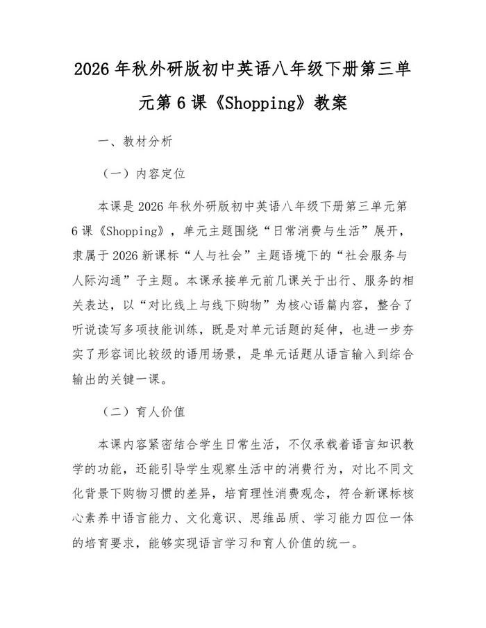 2026年秋外研版初中英语八年级下册第三单元第6课《Shopping》教案：(docx+pdf)免费下载